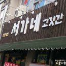 서가네고깃간