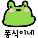 퐁식이네