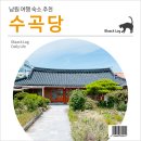 수곡당