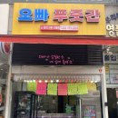 오빠푸줏간