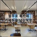 카페허블 남산책방 | 서울 실내 가볼만한곳 충무로 북카페