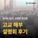 씽킹매쓰영재센터학원 | [중등관] 고교 해부 설명회 후기