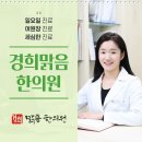 경희맑음한의원 이미지
