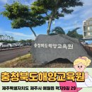 분원1-2소교량 | 가성비 최고! 충청북도해양교육원 제주분원 숙박후기, 곽지해수욕장 바로 앞 최고의 선택