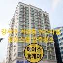 이스타빌 | 강서구 가양동 이스타빌 1차 오피스텔 입주청소_에이스홈케어