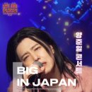 💎2025.01.30. [CLOSE-UP &amp; PERSONAL 양준일 콘서트] &#34;Big In Japan&#34; Cover 이미지