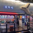 삼바리인천