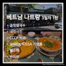 베트남 나트랑 여름휴가 3일차 1탄. 시내 즐기기 |맛집·반미판·CCCP·곱창쌀국수·웰스파마사지·네컷...