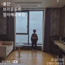 강동산하4로 R | 아이랑 울산여행 강동몽돌해변 오션뷰 가성비 숙소, 브라운도트 정자해수욕장점