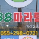 88마라탕 이미지