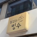 철없는빙수불백