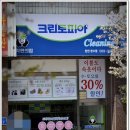 크린토피아세탁소 이미지