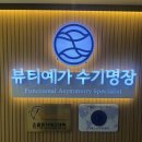 고신대학교 대학원 | 부산 사직동에스테틱 동래 뷰티예가 수기명장 비대칭윤곽관리 후기
