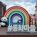 동화마을 이미지