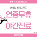 송파365의원 이미지