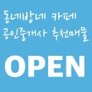 동네방네공인중개사사무소 이미지