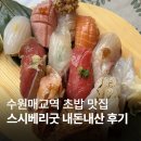 [수원매교역 초밥] 스시베리굿 내돈내산 시그니처B 후기