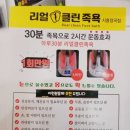 리얼클린족욕시흥
