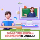 디지털 생활문해 교육사 양성과정 | 2024년 디지털 문해교육사 양성과정 참여자를 모집합니다!