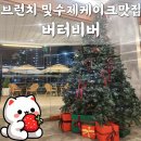 안양 우편집중국 앞 | 안양 범계역 브런치 및 수제 케이크 맛집 대형카페 버터비버 내돈내산 솔직후기