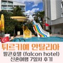 성원세탁소 | 튀르키예 신혼여행 7일차 : 안탈리아 가성비 올인클루시브 호텔 팔콘 호텔(Falcon hotel) 2일차 후기