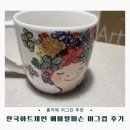 아트홈 | 한국아트체인 에바알머슨 머그컵 실사용 후기 감성 홈카페 필수템 아티쉬 추천