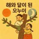 오누이마을 이미지