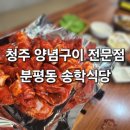 송학서원 | 분평동맛집 청주 3대 양념구이 전문점 [송학식당]