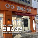 안경세상 | 의정부 안경점 '캠퍼스안경' 누진다초점, 색맹, 근시억제안경 기능성 안경 전문점