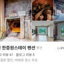 한증원스테이 펜션 이미지
