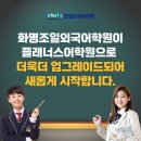 화명조일외국어학원