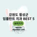 횡성내과의원 | 강원도 횡성군 임플란트 진료 가능 치과 5곳 소개(위치, 비용, 진료 시간 정리)