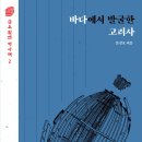 개인화물1123 | 바다에서 발굴한 고려사 (2023)