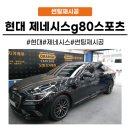 [화성동탄 오산]현대 제네시스 g80스포츠 동탄 썬팅재시공