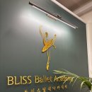 블리스음악학원 - 전주시 덕진구 만성서로 92 | 강남역 성인 발레 체험 후기_블리스 발레 학원🩰
