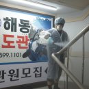 해동유도관 이미지