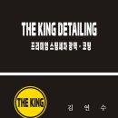 더킹디테일링 이미지