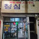 청심식당 이미지
