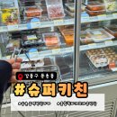 강동구 반찬가게｜슈퍼키친 올림픽파크포레온 24시간 운영, 아이랑 먹기 좋은 반찬 후기