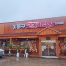 이종구코다리밥상