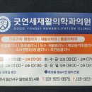굿연세재활의학과의원 이미지