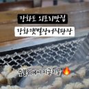 강화갯벌장어직판장 이미지