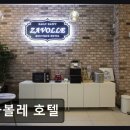 자볼레모텔 네이버블로그