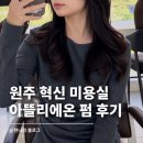 원주 혁신도시미용실 추천 아뜰리에온 | 민정 수석디자이너 그레이스펌 후기