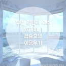 솔랑구 | [ 광안리숙소 ] HOTEL1 캡슐호텔 이용후기