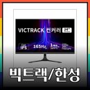 🌟 &#34;게임할 땐 이거다! 빅트랙 vs 한성 165Hz 모니터 완벽 비교&#34; 🖥️⚡ 이미지