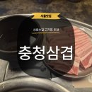 충청삼겹 | [서울] 샤로수길 삼겹살 맛집 충청삼겹 소스삼겹 김치짜글이 솔직후기