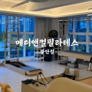 [할인](주5회)소도구 활용한 파워 다이어트 체형교정 필라테스 | 광안역필라테스 메디앤컬필라테스 광안점 솔직후기