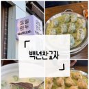 부영로 | 부평 백년찬교자 후기｜만두 좋아하면 가기 좋은 곳