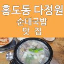 다정원 | 대전 홍도동 순대국밥 맛집 다정원